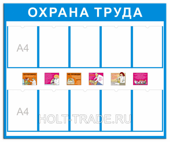 Стенд "Охрана труда" 2303 с 10 карманами