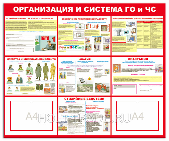 Стенд "Организация и система ГО и ЧС" 0207 с 2 карманами