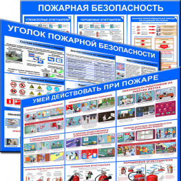 Информационные стенды и плакаты