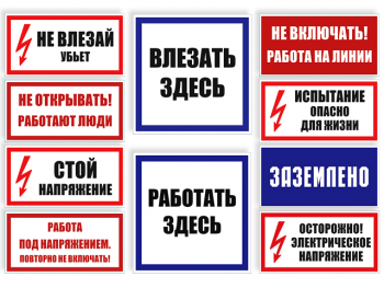Плакаты и знаки по электробезопасности